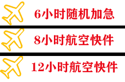新桥航空快运快递公司,专业空运当天件